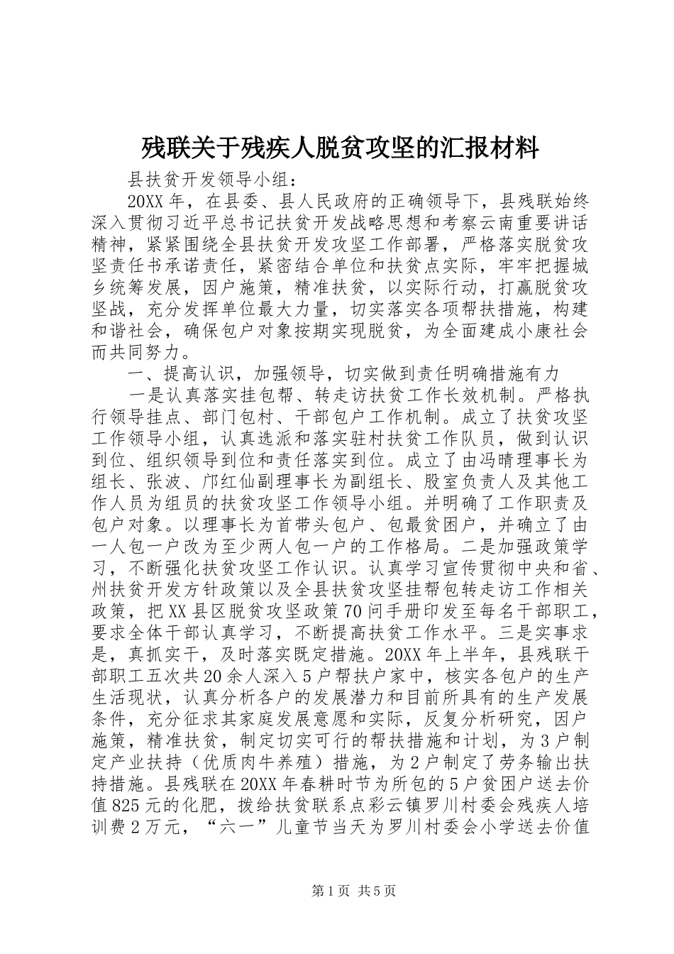 残联关于残疾人脱贫攻坚的汇报材料_第1页