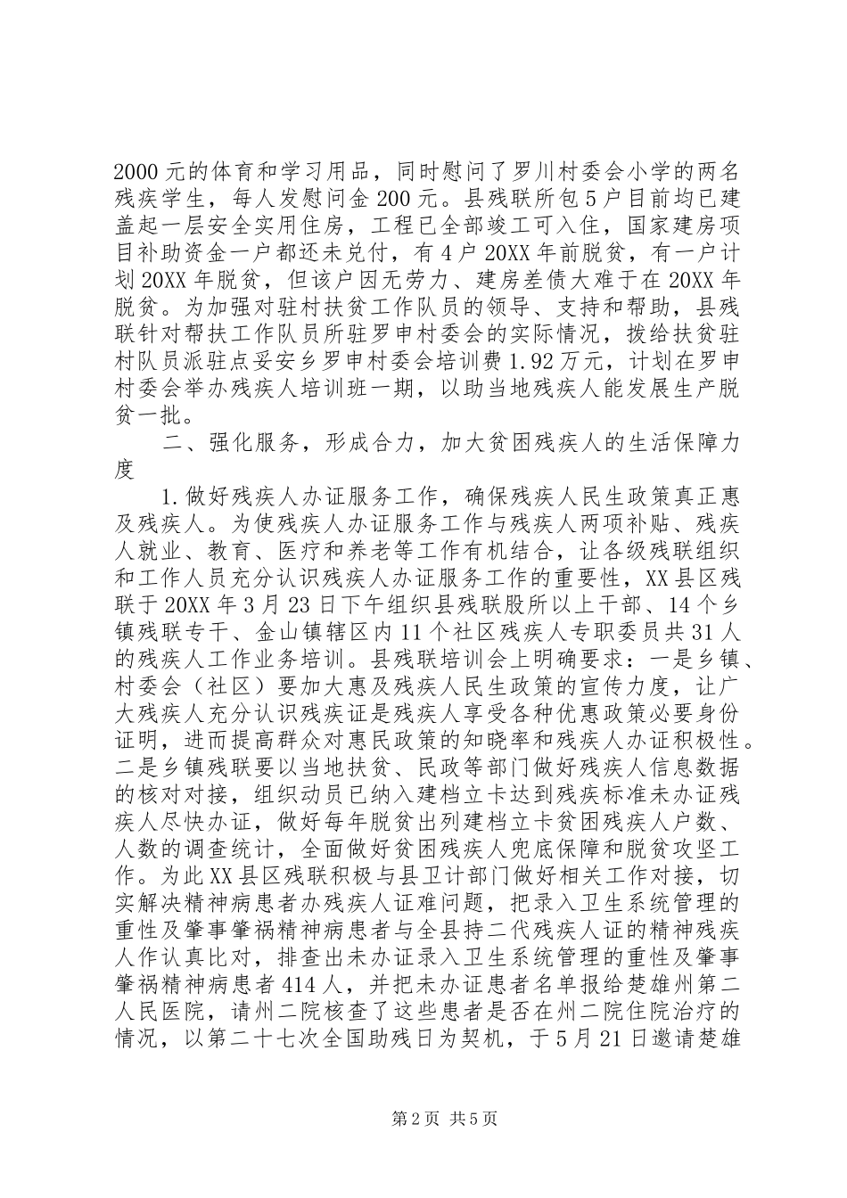 残联关于残疾人脱贫攻坚的汇报材料_第2页