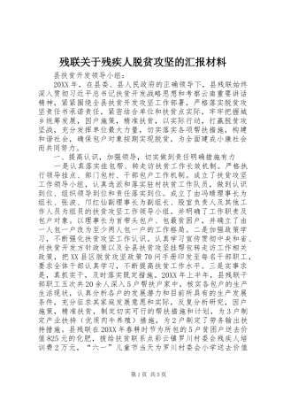 残联关于残疾人脱贫攻坚的汇报材料
