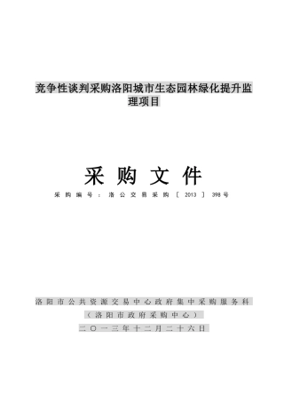 竞争性谈判-监理-绿化-采购洛阳城市生态园林绿化提升监