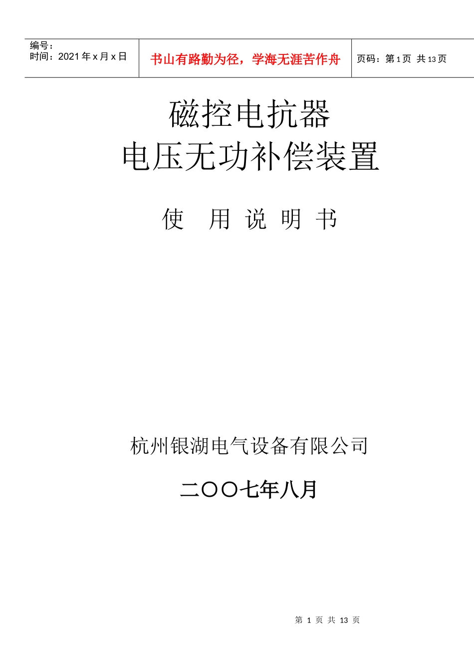 银湖电气磁控电抗器使用说明书_第1页