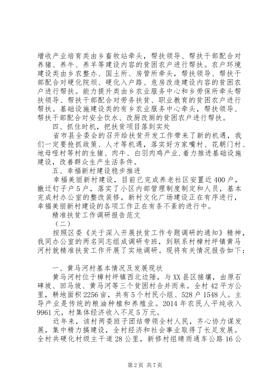 XX年8月精准扶贫工作调研报告_第2页