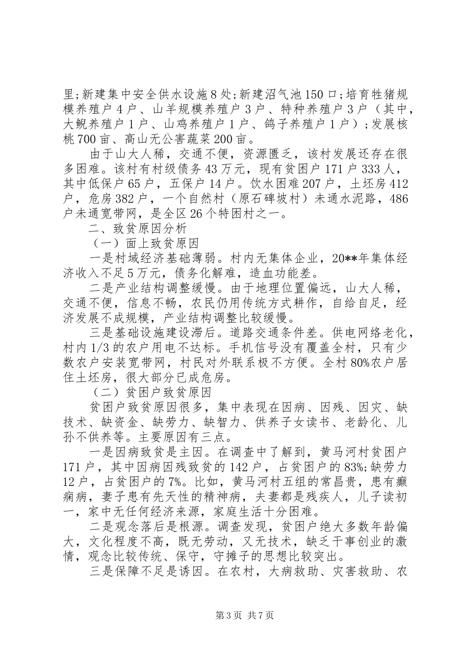 XX年8月精准扶贫工作调研报告_第3页