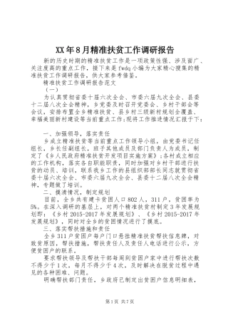 XX年8月精准扶贫工作调研报告