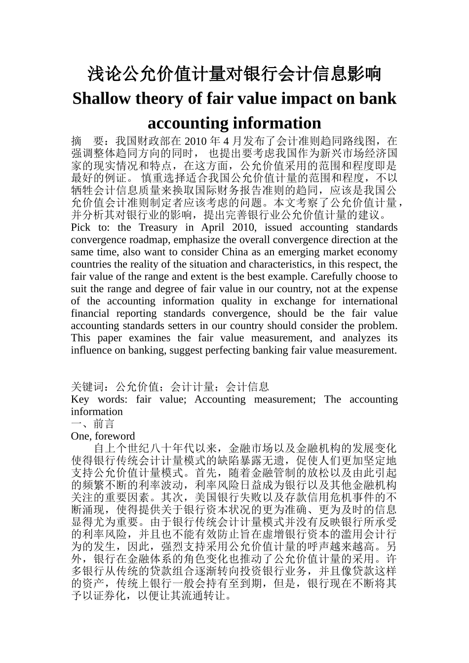 浅论公允价值计量对银行会计信息影响_第1页