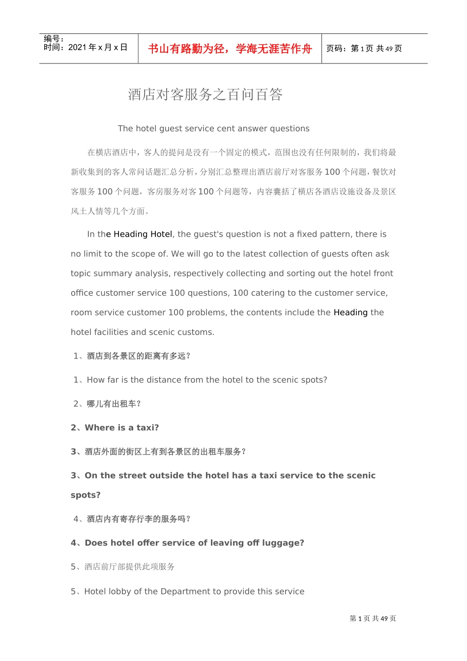 酒店常见宾客100问(DOC53页)_第1页