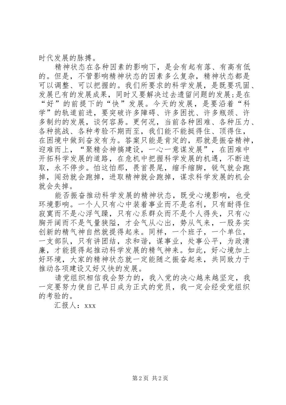 12月思想汇报：科学的发展需要良好的精神状态_第2页