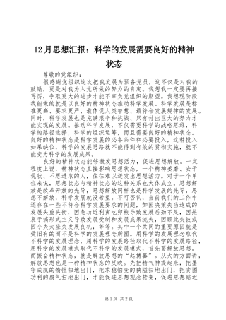 12月思想汇报：科学的发展需要良好的精神状态