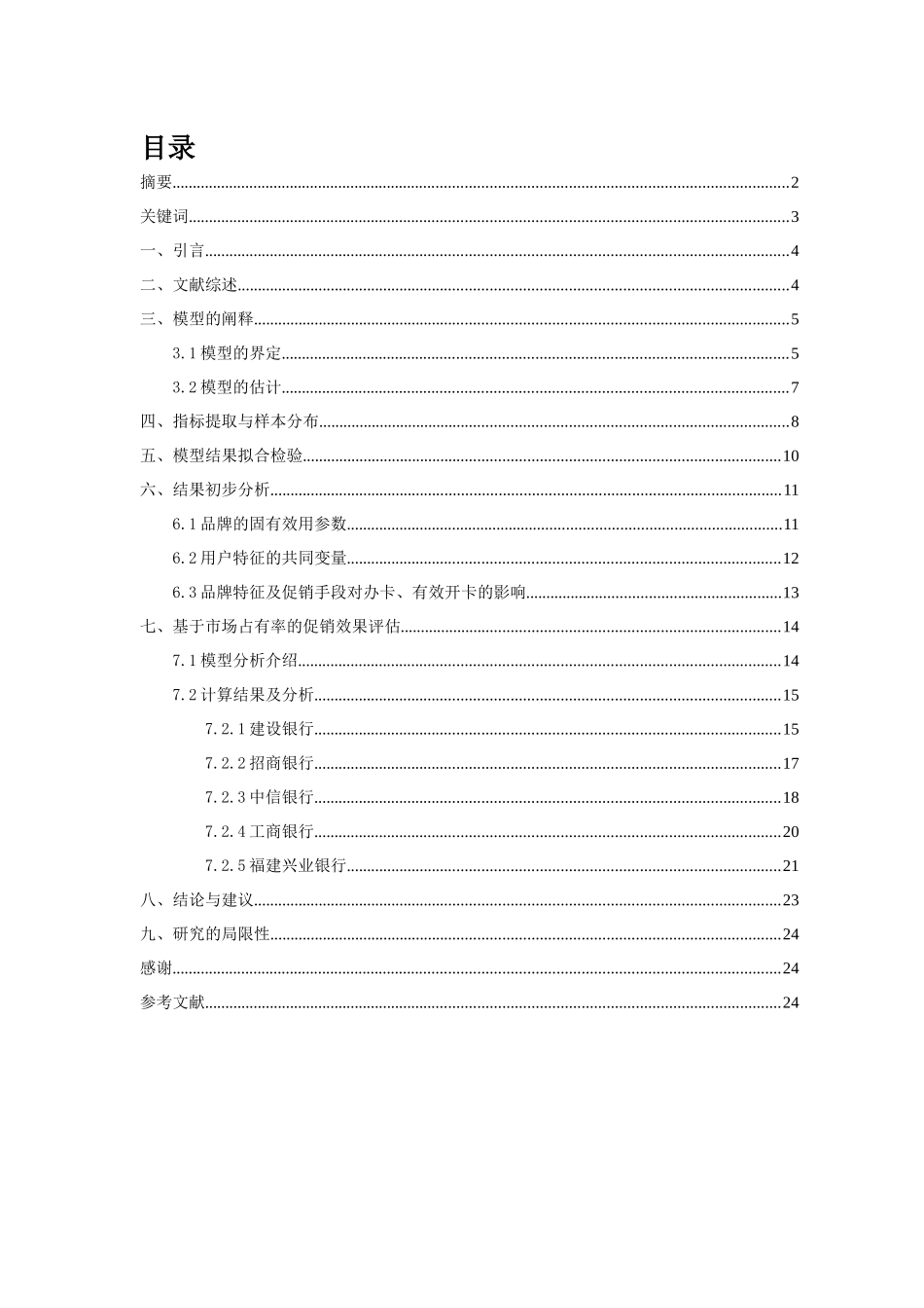 基于MNL模型的北京大学生信用卡销售促销效果评估_第2页