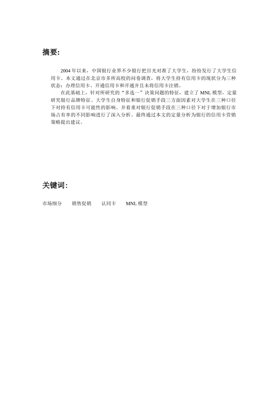 基于MNL模型的北京大学生信用卡销售促销效果评估_第3页
