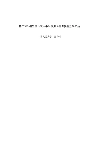 基于MNL模型的北京大学生信用卡销售促销效果评估