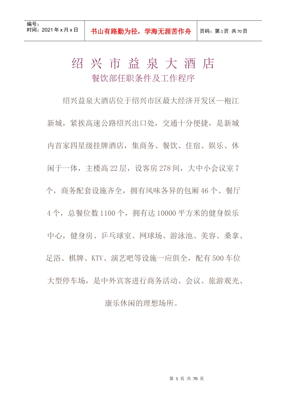绍兴市益泉大酒店餐饮部任职条件及工作程序_第1页