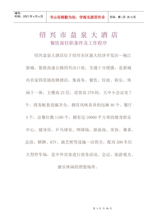 绍兴市益泉大酒店餐饮部任职条件及工作程序