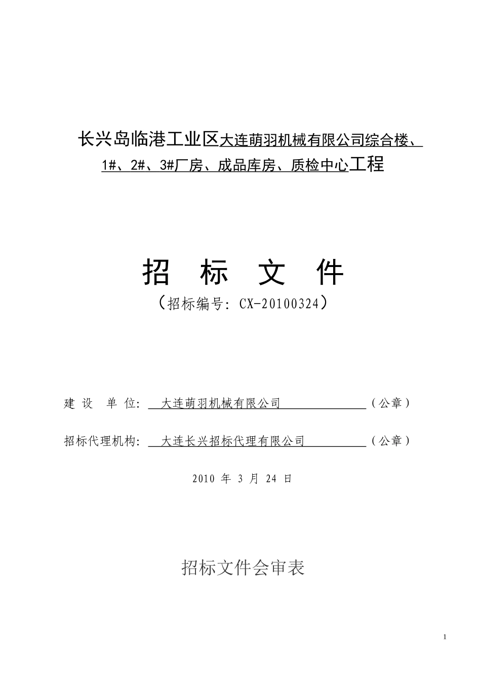 长兴岛临港工业区大连萌羽机械有限公司综合楼_第1页