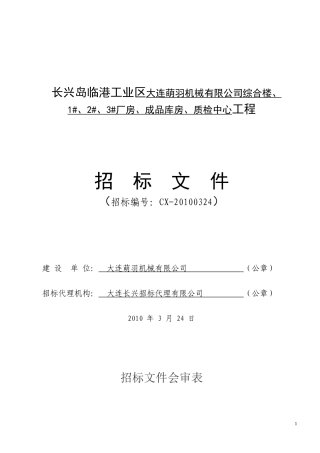 长兴岛临港工业区大连萌羽机械有限公司综合楼