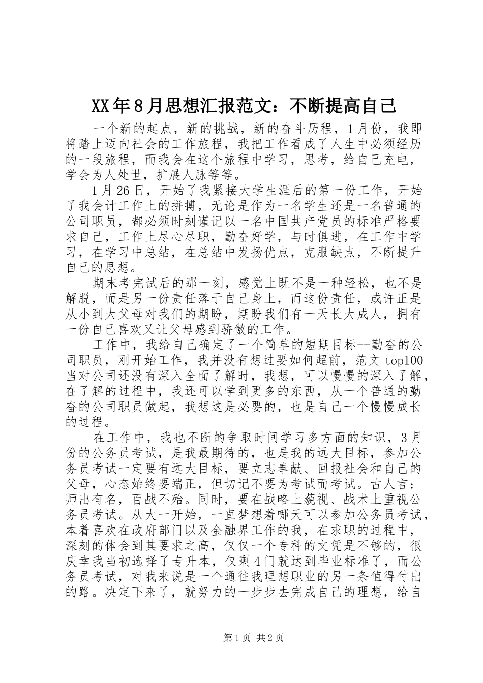 XX年8月思想汇报范文：不断提高自己_第1页