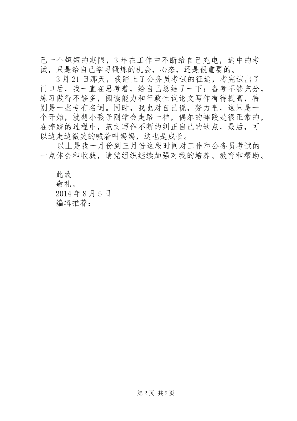 XX年8月思想汇报范文：不断提高自己_第2页