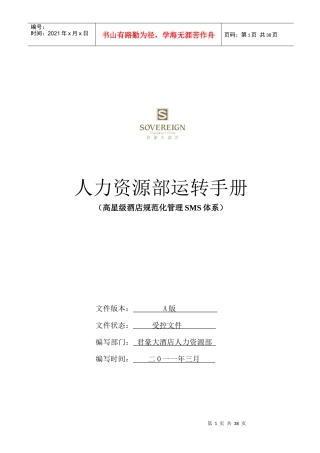 酒店人力资源部运转手册