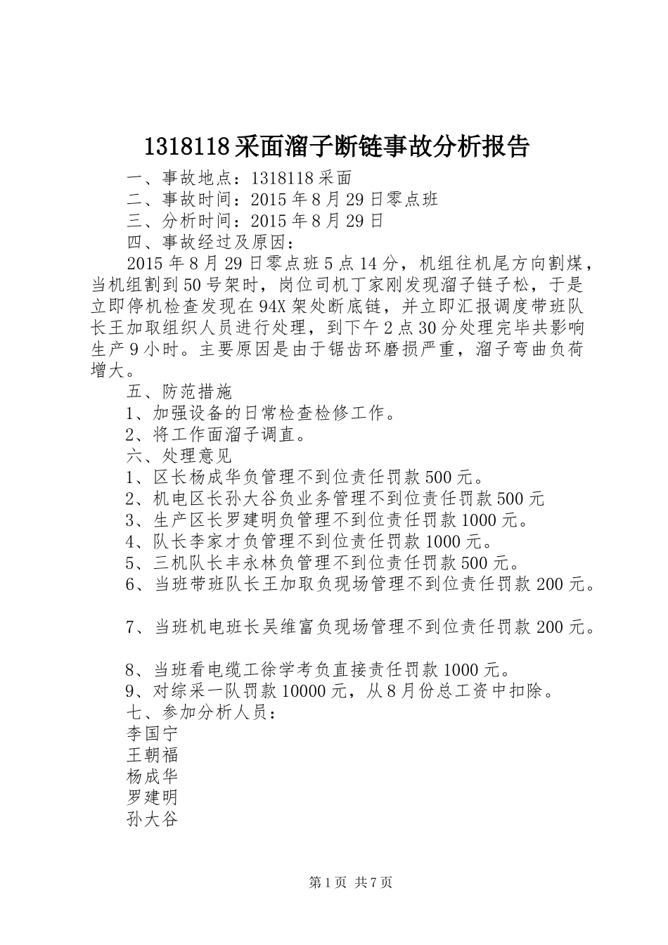 1318118采面溜子断链事故分析报告_第1页