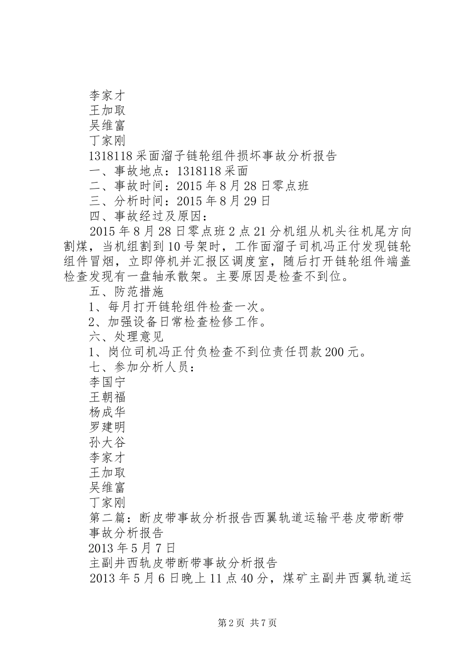 1318118采面溜子断链事故分析报告_第2页