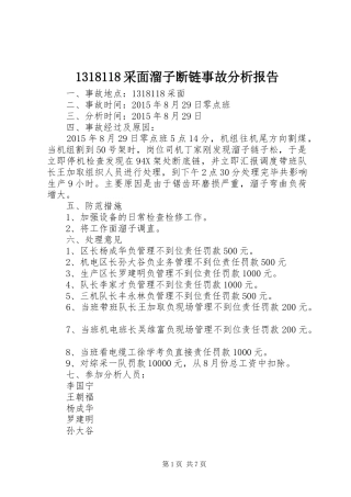 1318118采面溜子断链事故分析报告