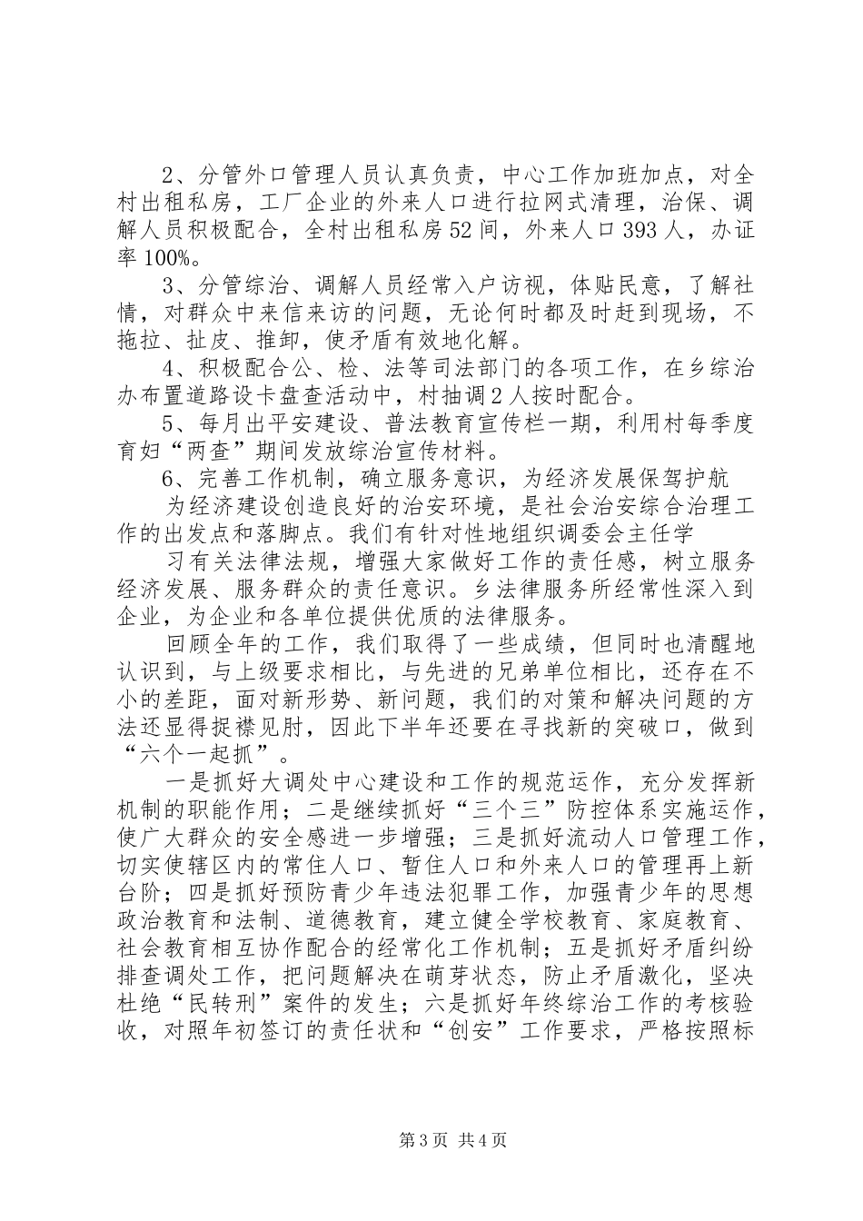 XX村综治维稳工作汇报[推荐]_第3页