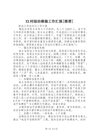 XX村综治维稳工作汇报[推荐]