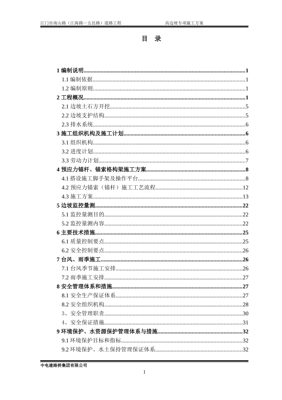高边坡专项施工方案-(专家已评审版)(DOC42页)_第1页