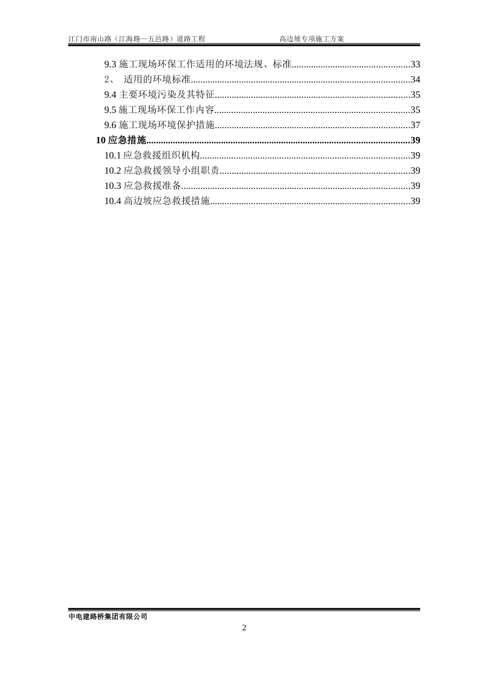 高边坡专项施工方案-(专家已评审版)(DOC42页)_第2页