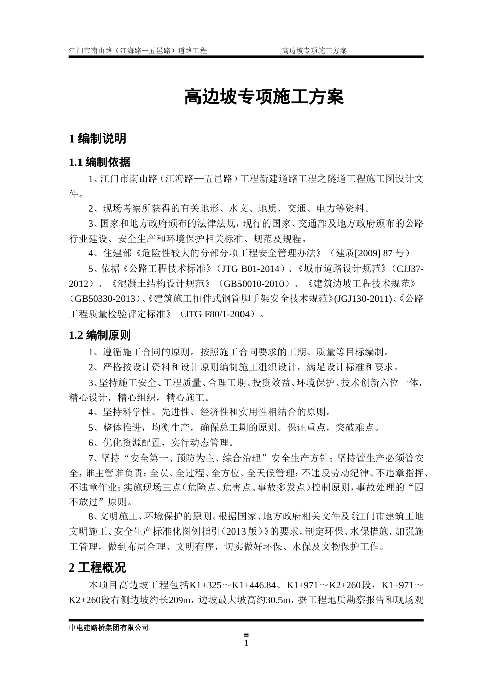 高边坡专项施工方案-(专家已评审版)(DOC42页)_第3页