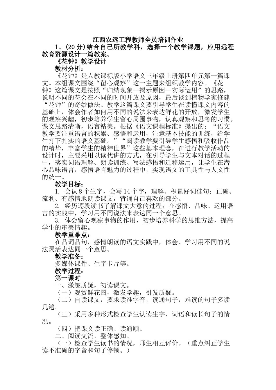 江西农远工程教师全员培训作业_第1页