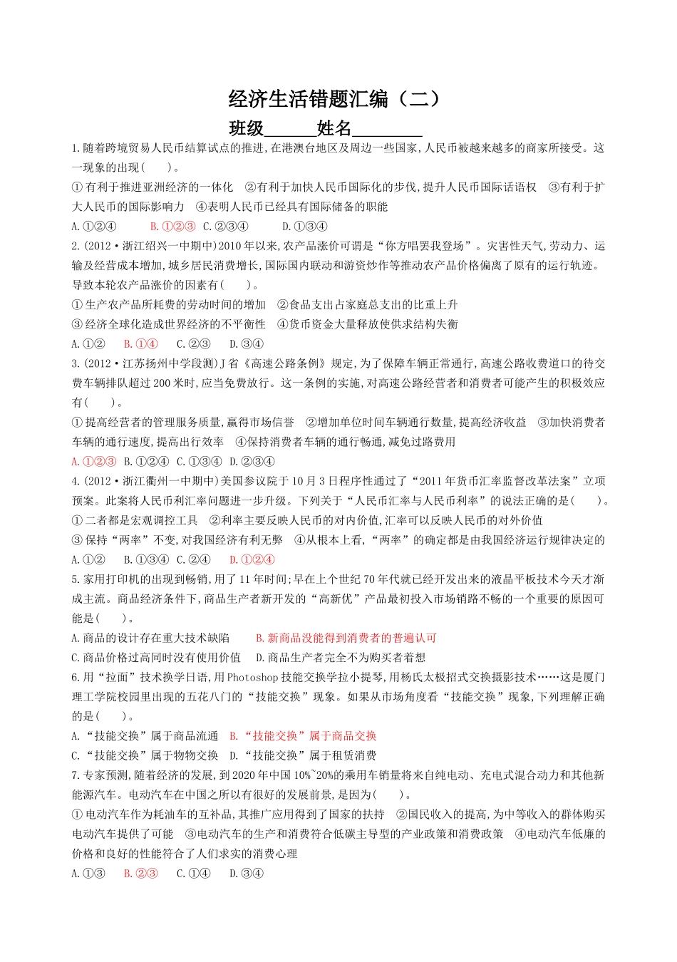 经济生活错题汇编(二)优化_第1页