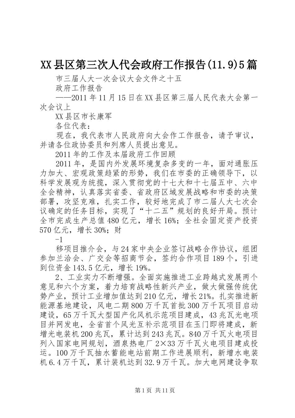XX县区第三次人代会政府工作报告(11.9)5篇_第1页