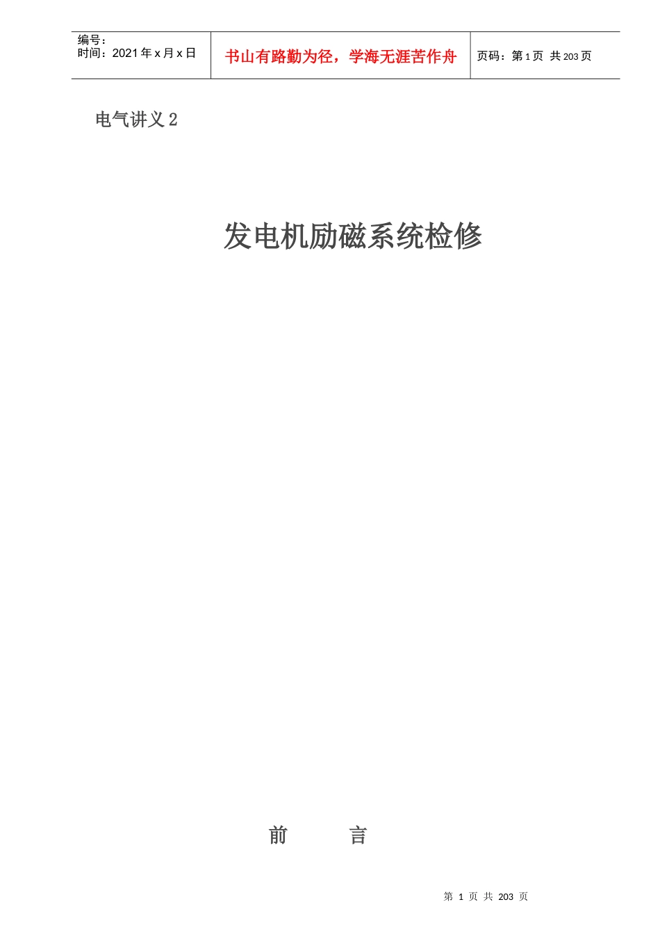 电气讲义2发电机励磁系统检修_第1页