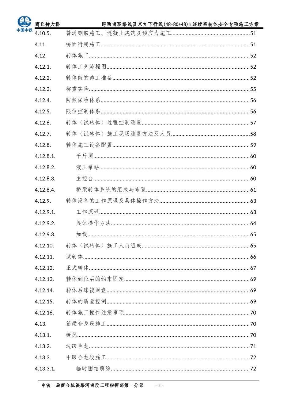 跨西南联络线及京九下行线488048m连续梁转体安全专项施工方案_第3页