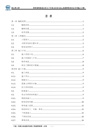 跨西南联络线及京九下行线488048m连续梁转体安全专项施工方案