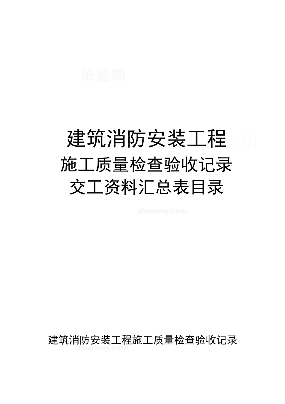建筑消防安装工程施工质量检查验收记录交工资料表格_se_第1页