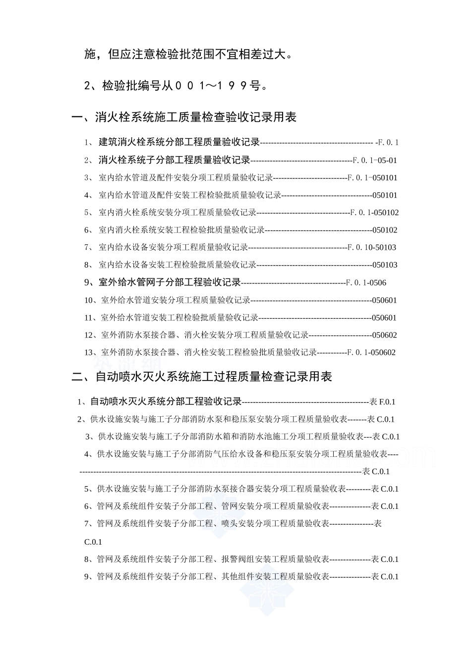 建筑消防安装工程施工质量检查验收记录交工资料表格_se_第3页