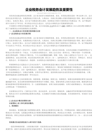 企业税务会计发展趋势及重要性