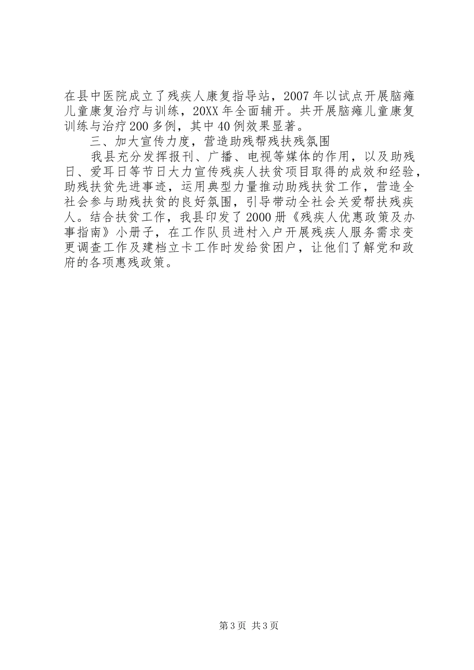 残疾人脱贫攻坚工作汇报_第3页