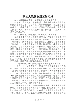 残疾人脱贫攻坚工作汇报