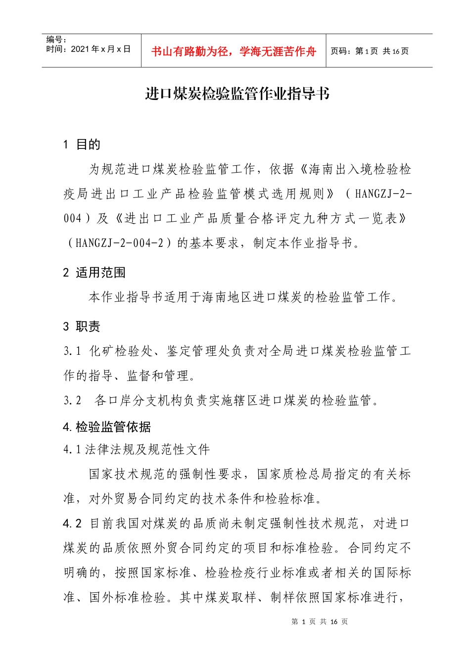 进口煤炭检验监管作业指导书090401_第1页