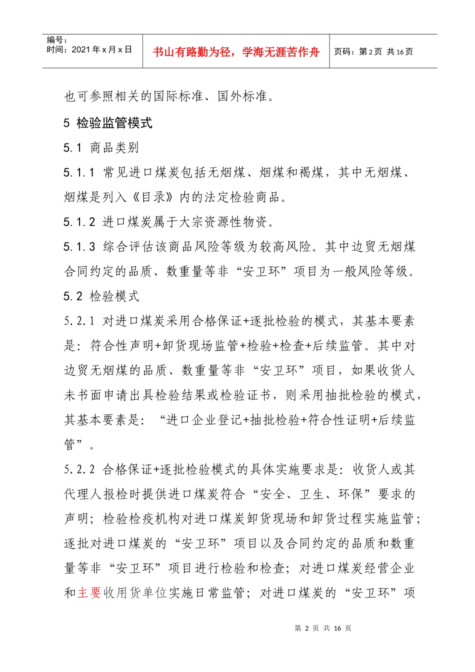 进口煤炭检验监管作业指导书090401_第2页