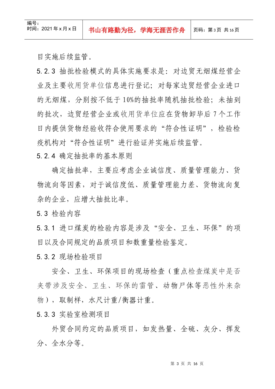 进口煤炭检验监管作业指导书090401_第3页