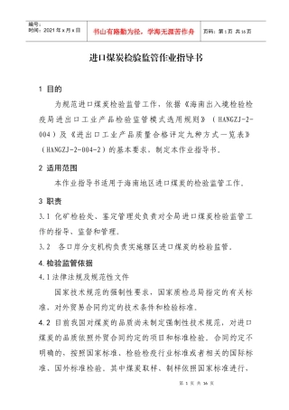 进口煤炭检验监管作业指导书090401