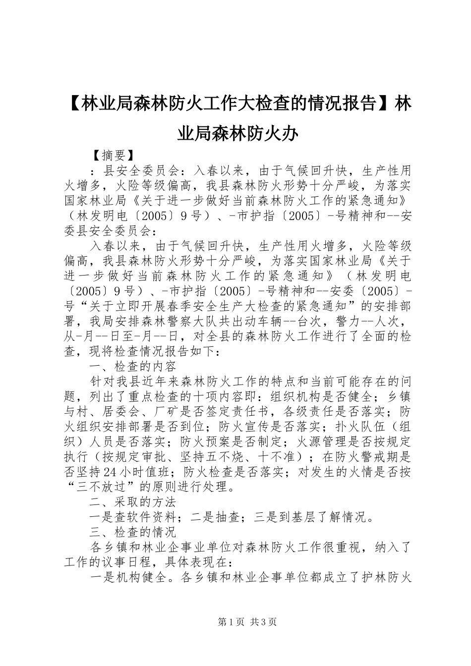 【林业局森林防火工作大检查的情况报告】林业局森林防火办_第1页