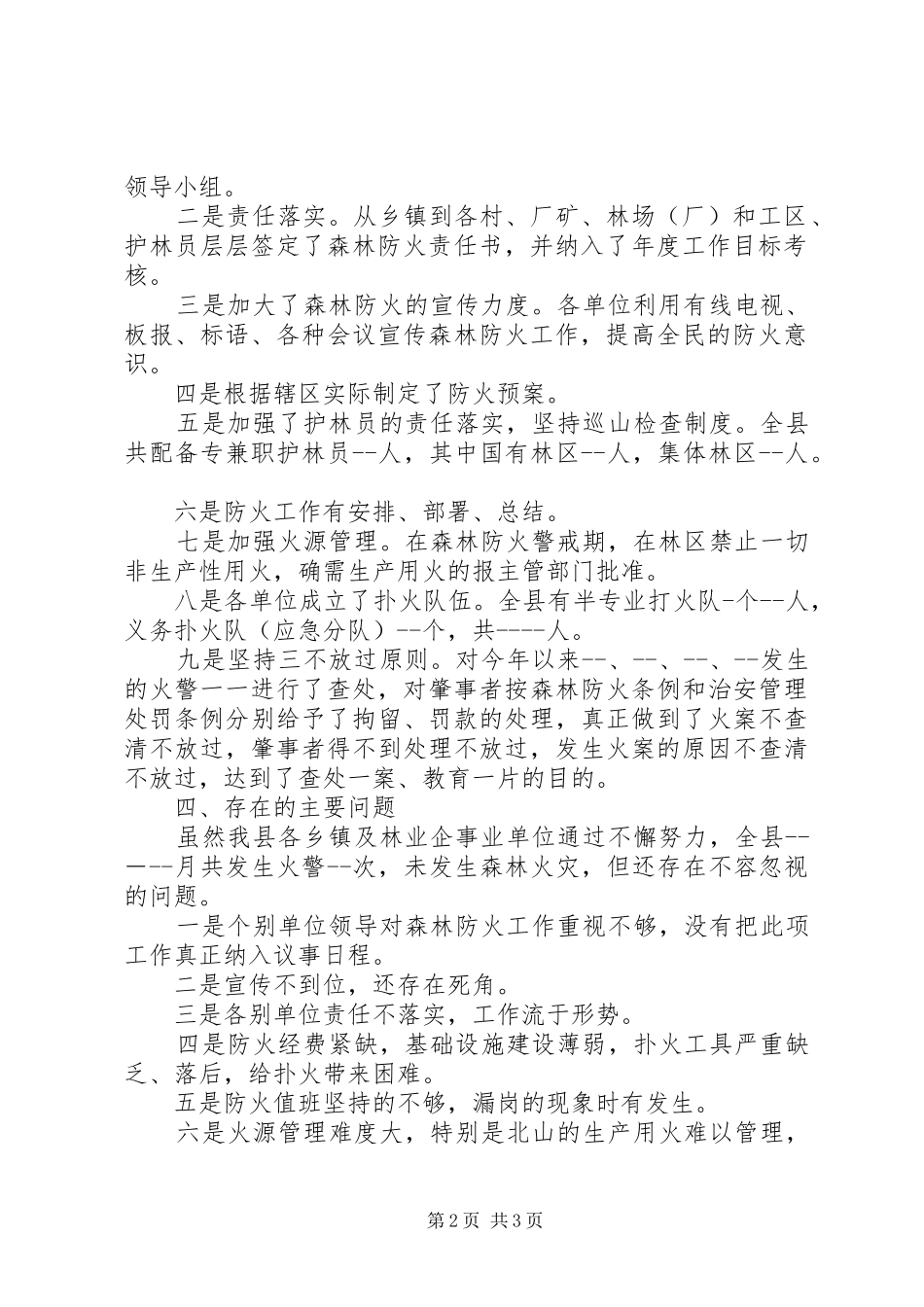 【林业局森林防火工作大检查的情况报告】林业局森林防火办_第2页