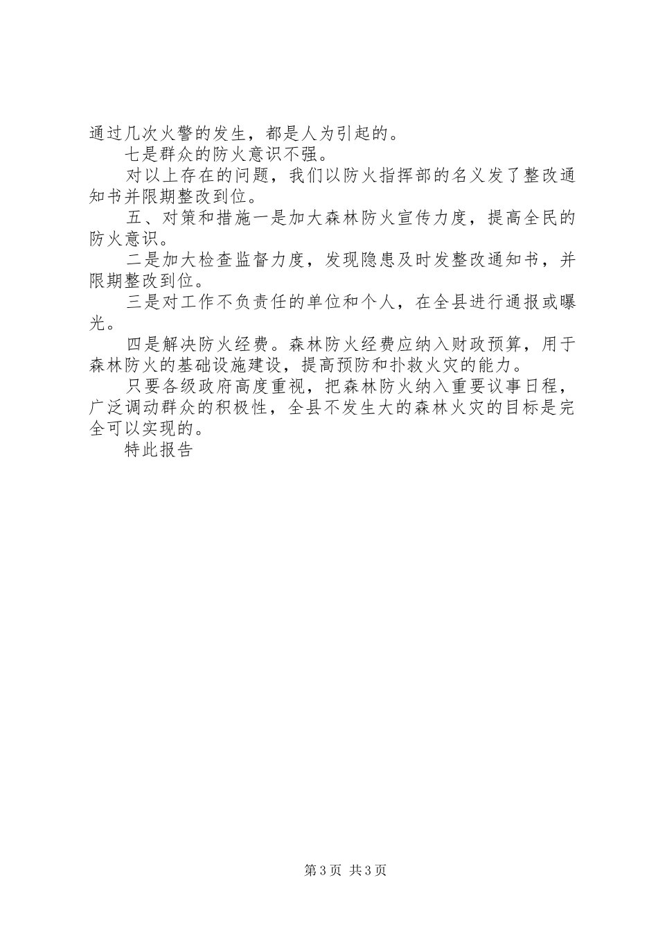 【林业局森林防火工作大检查的情况报告】林业局森林防火办_第3页