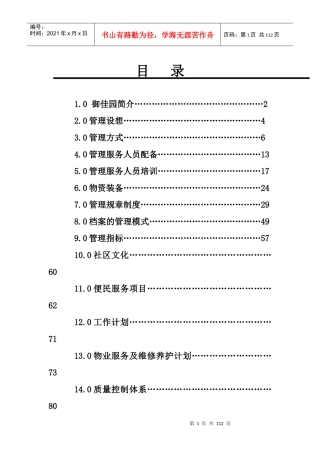 龙岩御佳园物业管理方案