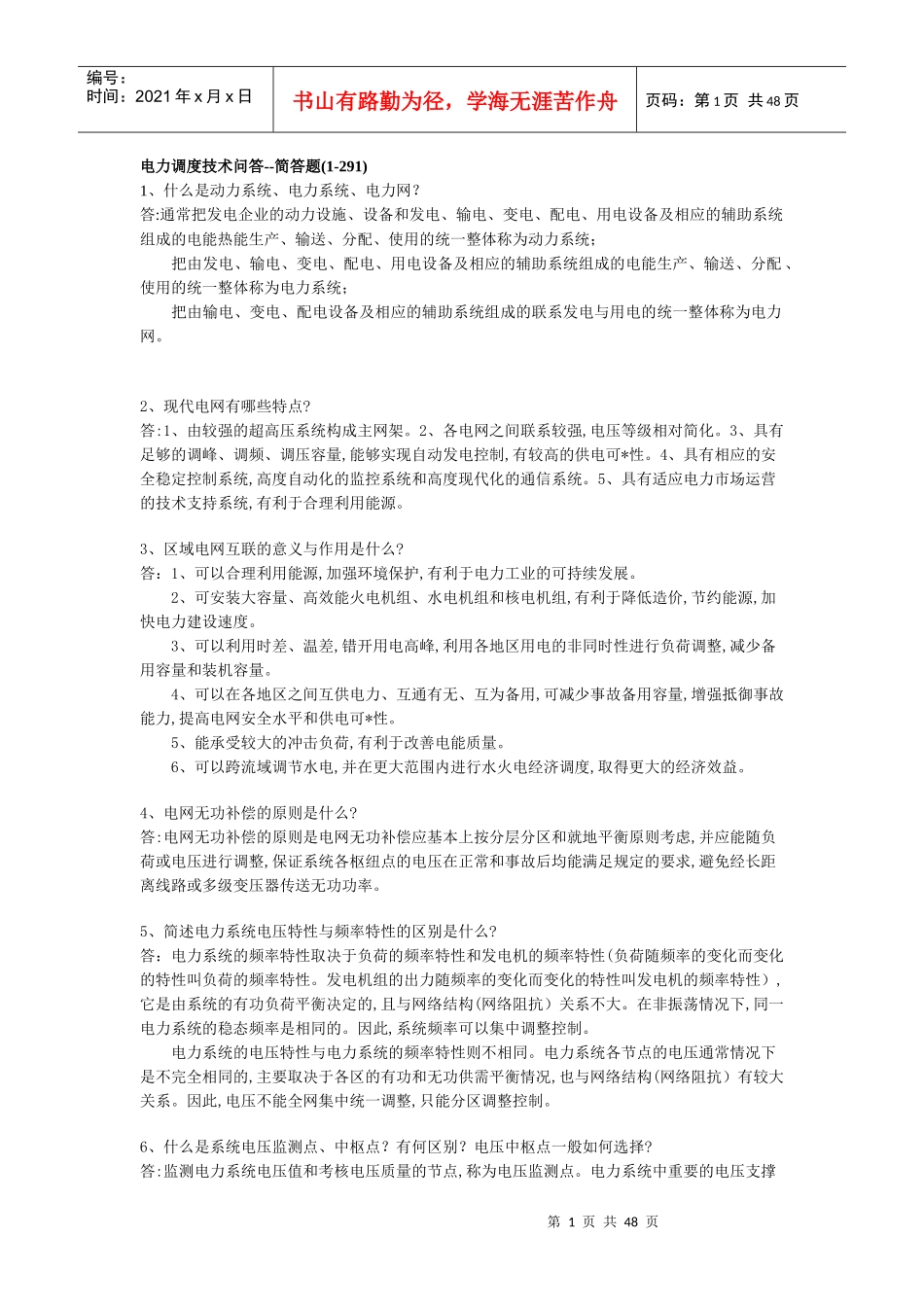 电力调度技术问答--简答题(1-291)_第1页